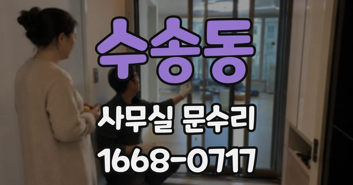 수송동 사무실 문수리