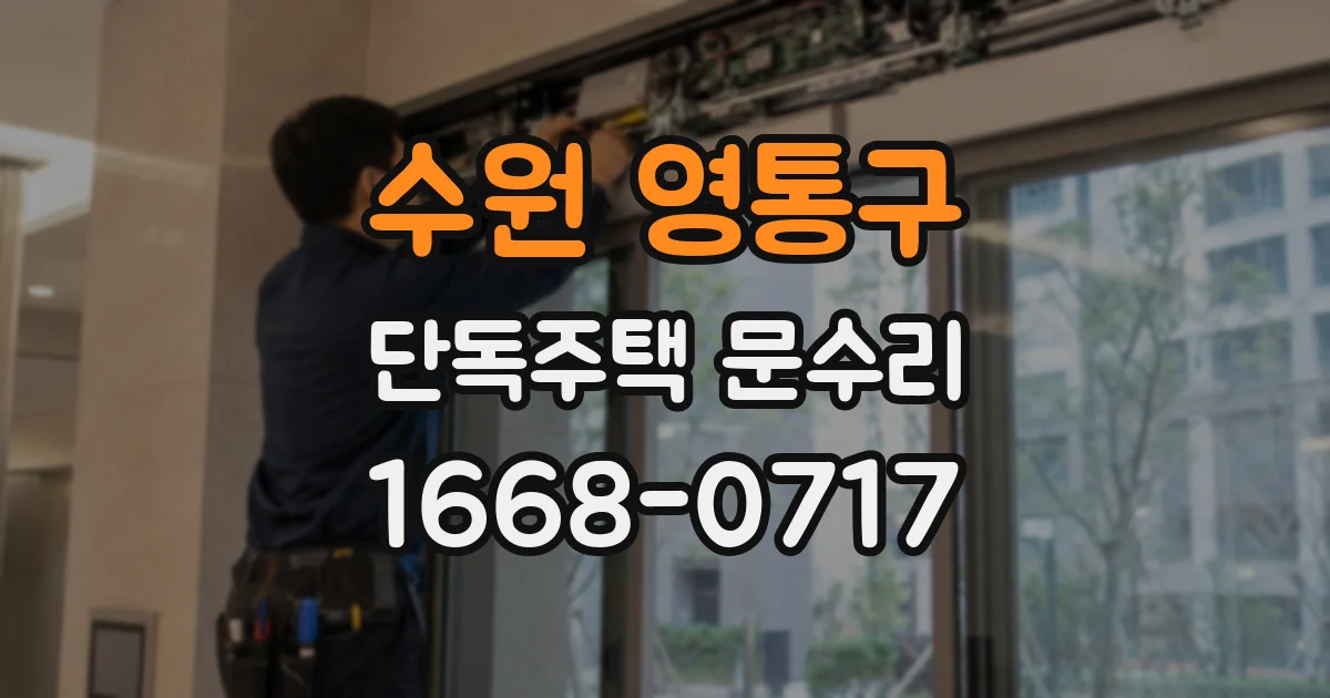 수원 영통구 단독주택 문수리