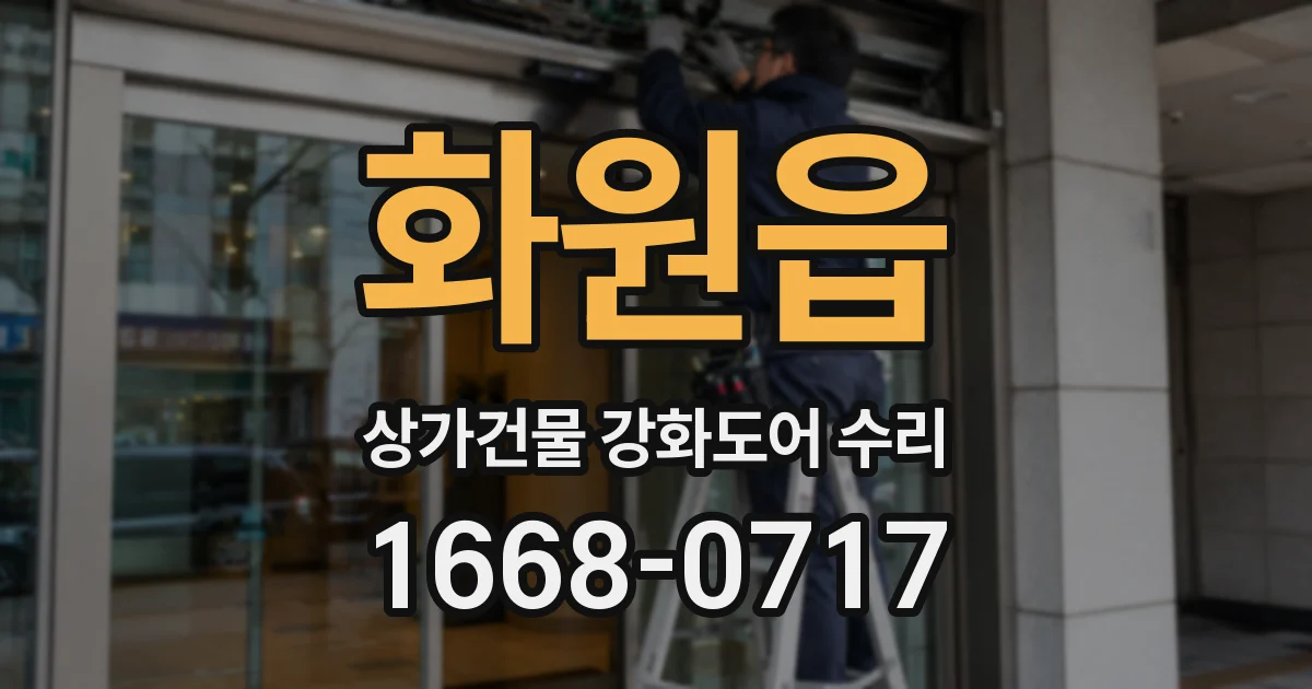 화원읍 상가건물 강화도어 수리
