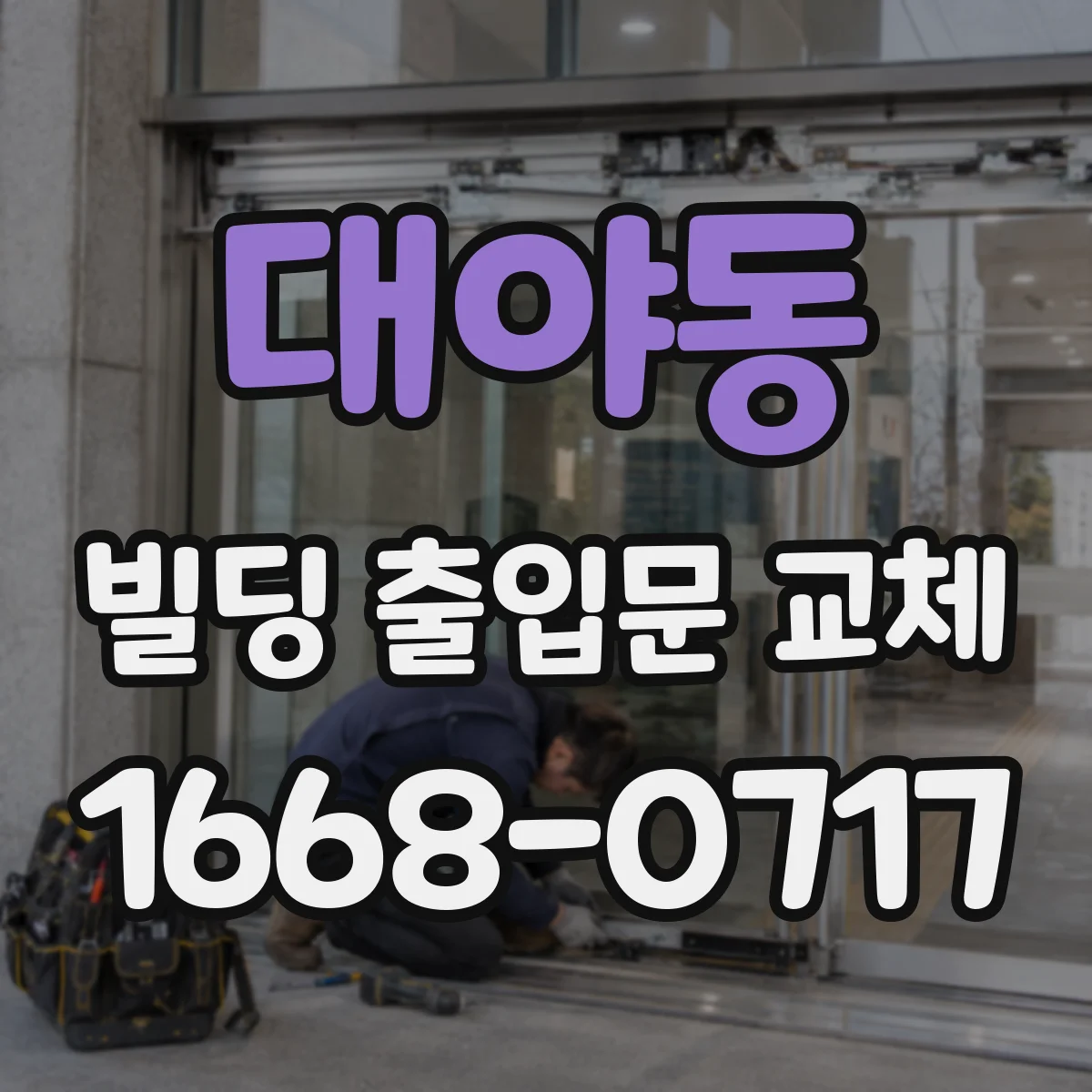 대야동 빌딩 출입문 교체