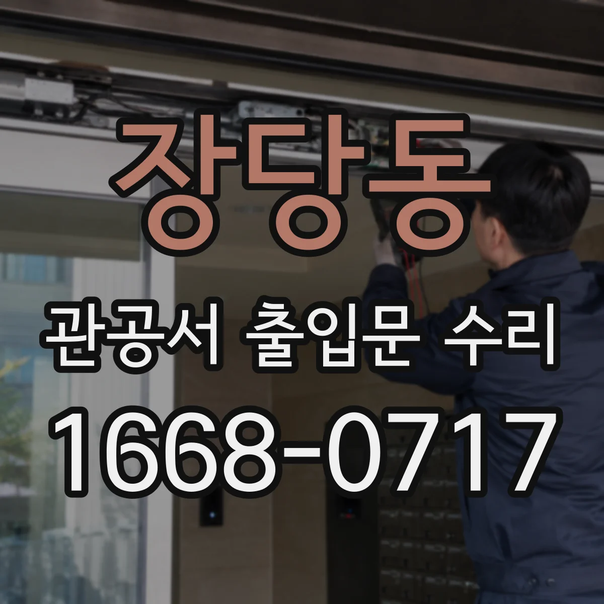 장당동 관공서 출입문 수리
