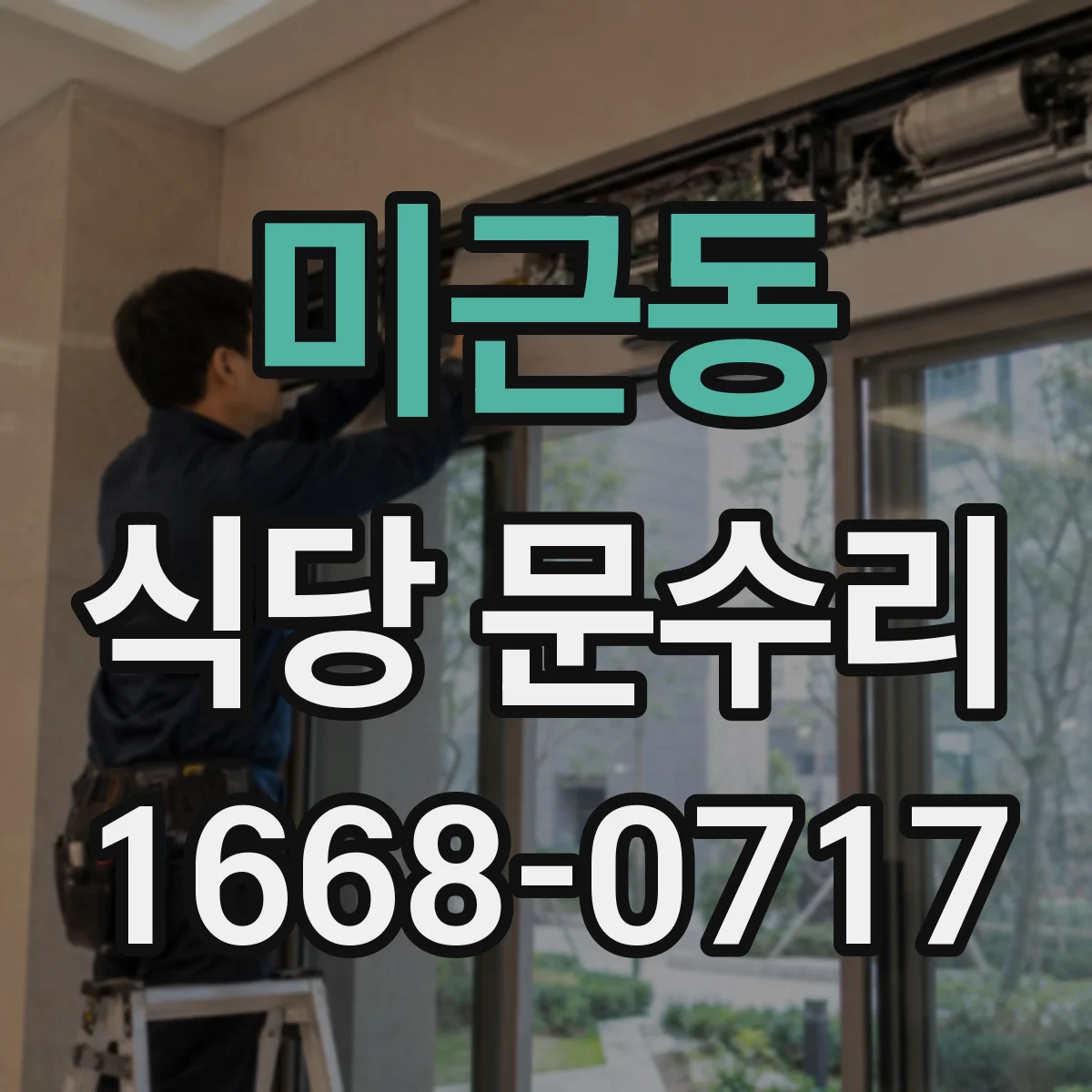미근동 식당 문수리