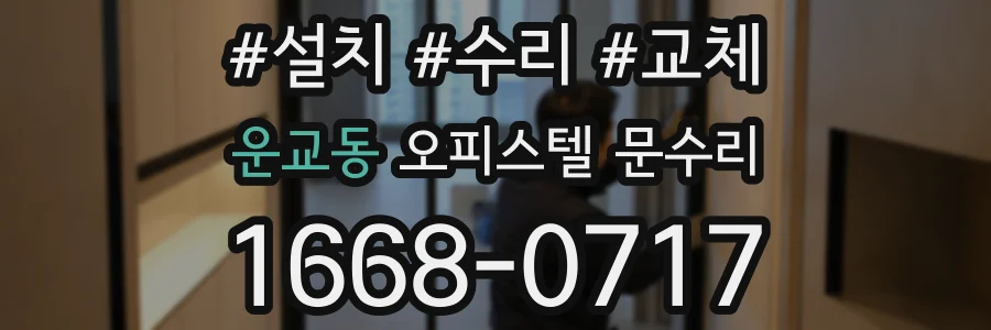 운교동 오피스텔 문수리