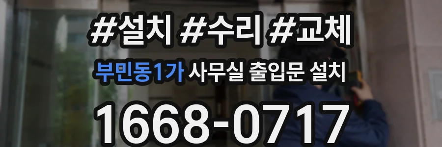 부민동1가 사무실 출입문 설치
