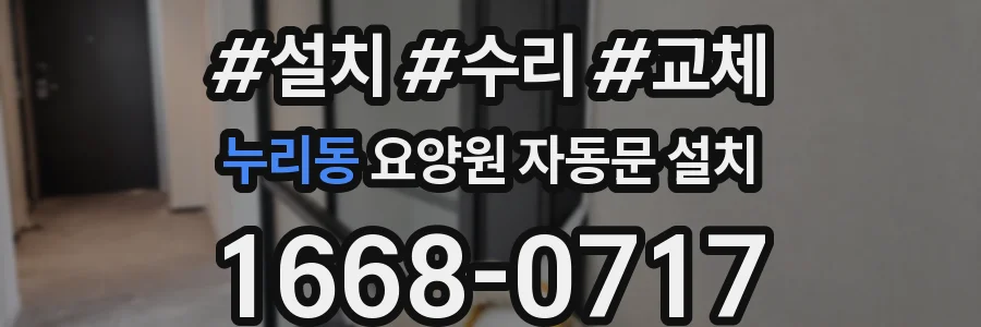 누리동 요양원 자동문 설치