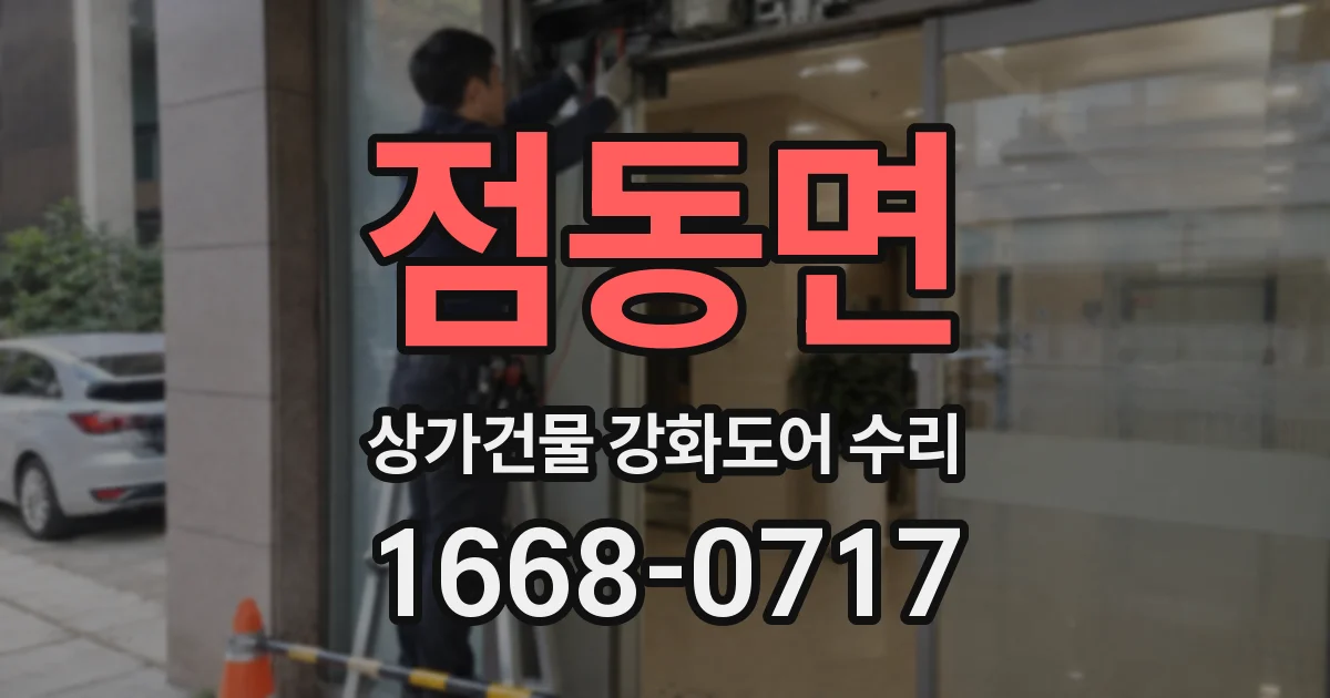 점동면 상가건물 강화도어 수리