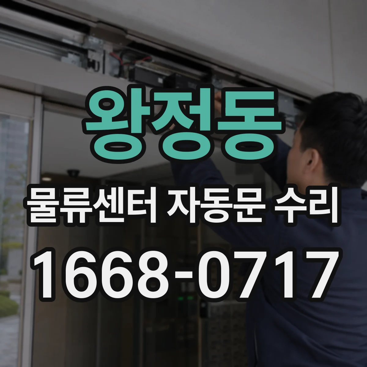 왕정동 물류센터 자동문 수리