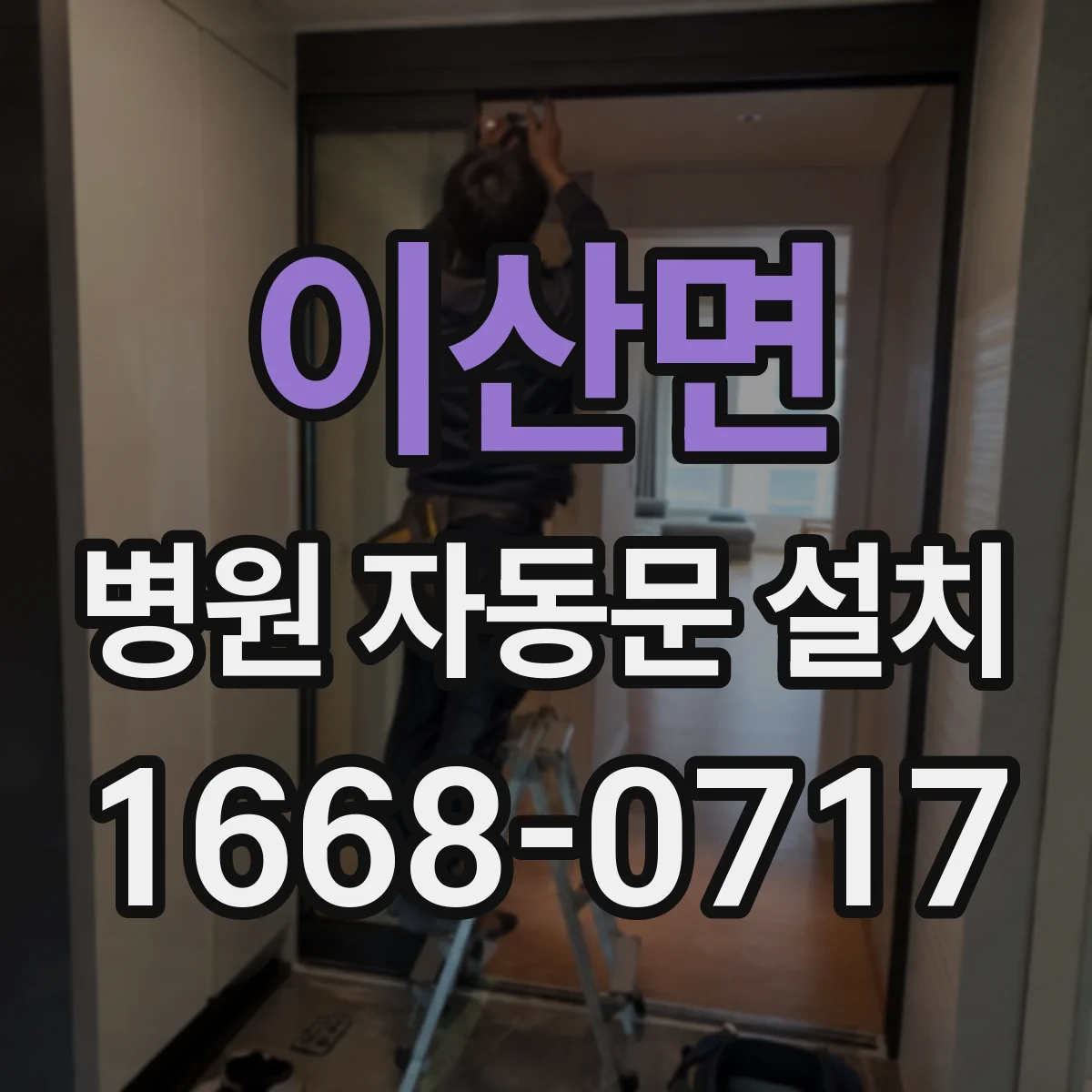 이산면 병원 자동문 설치
