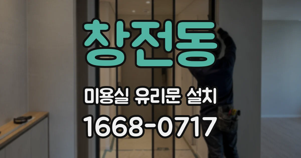 창전동 미용실 유리문 설치
