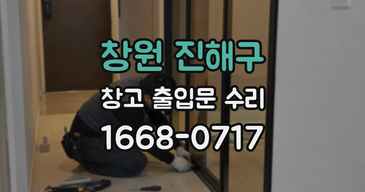 창원 진해구 창고 출입문 수리
