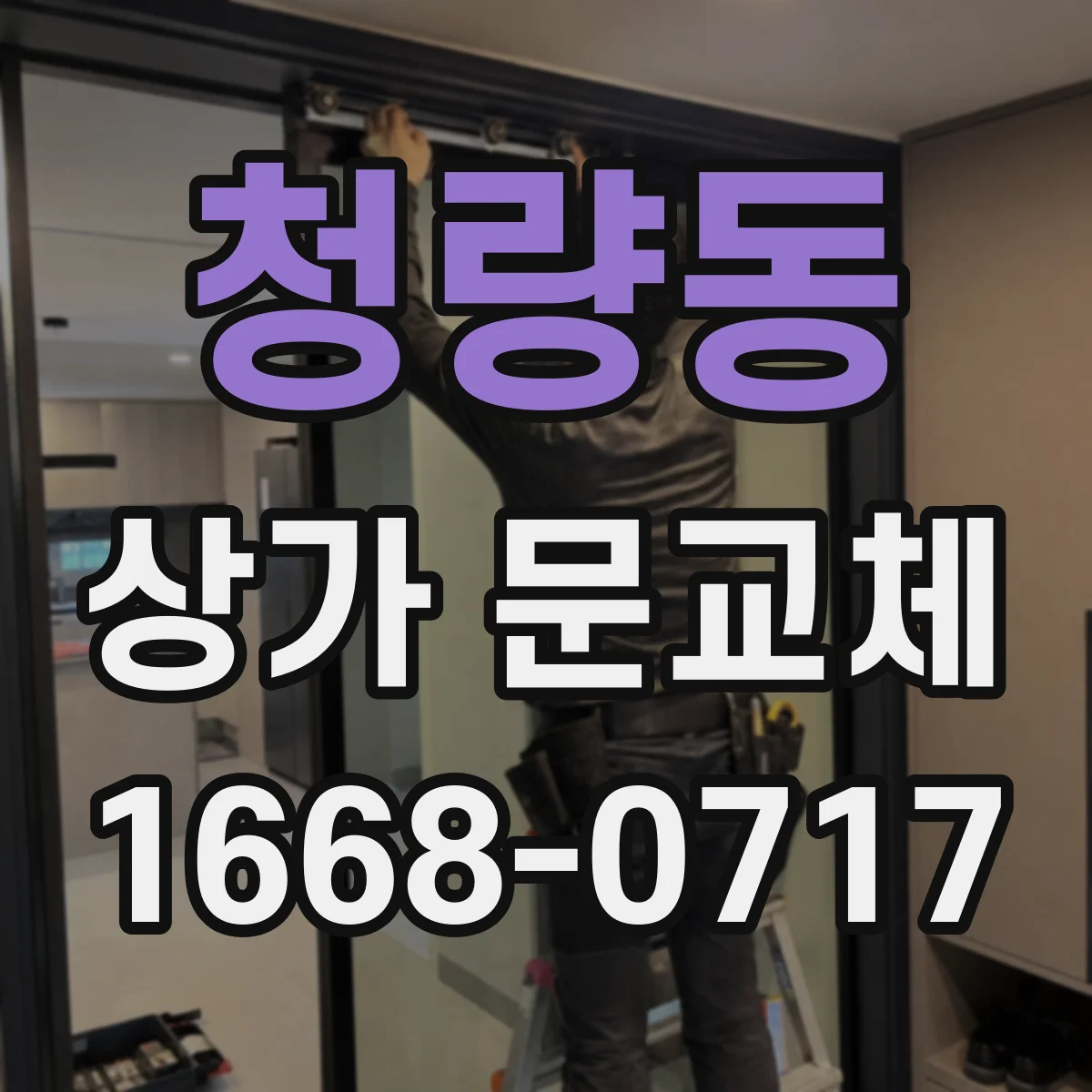 청량동 상가 문교체 사소한 변형을 방치하면 커지는 이유와 대응