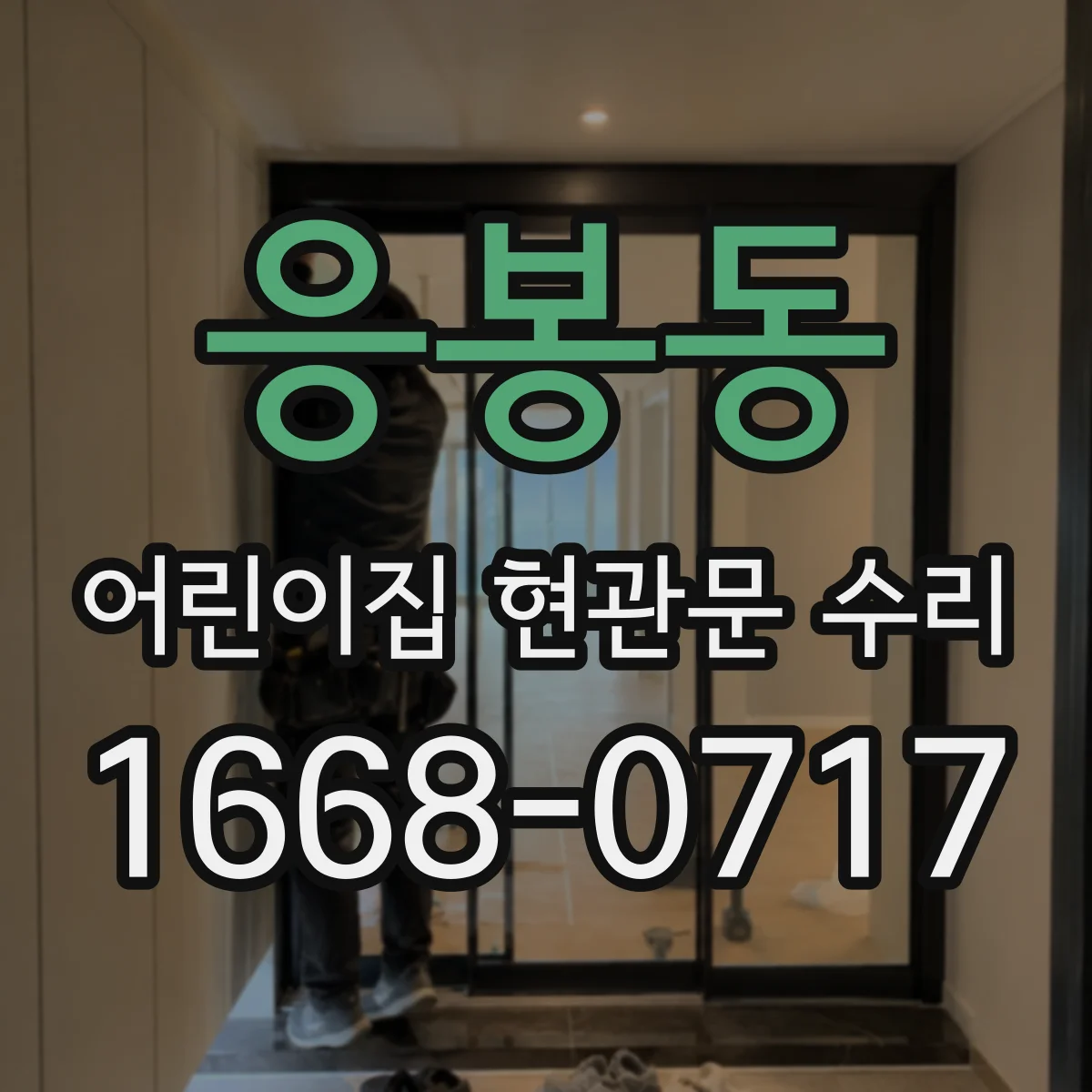 응봉동 어린이집 현관문 수리