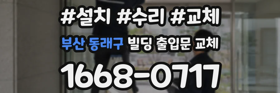 부산 동래구 빌딩 출입문 교체