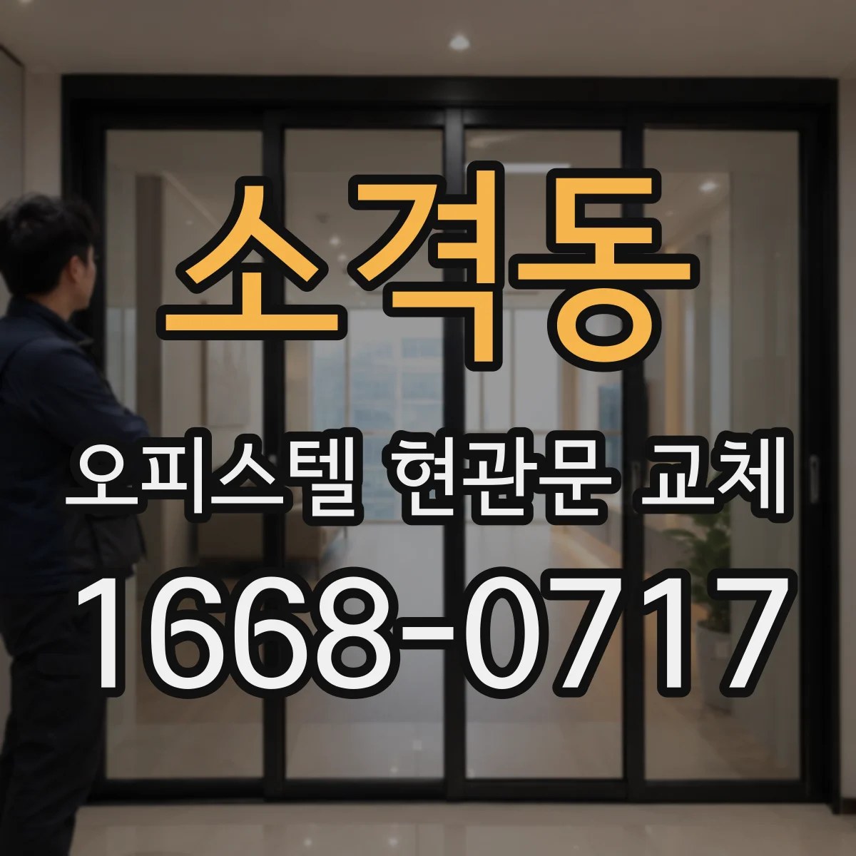 소격동 오피스텔 현관문 교체