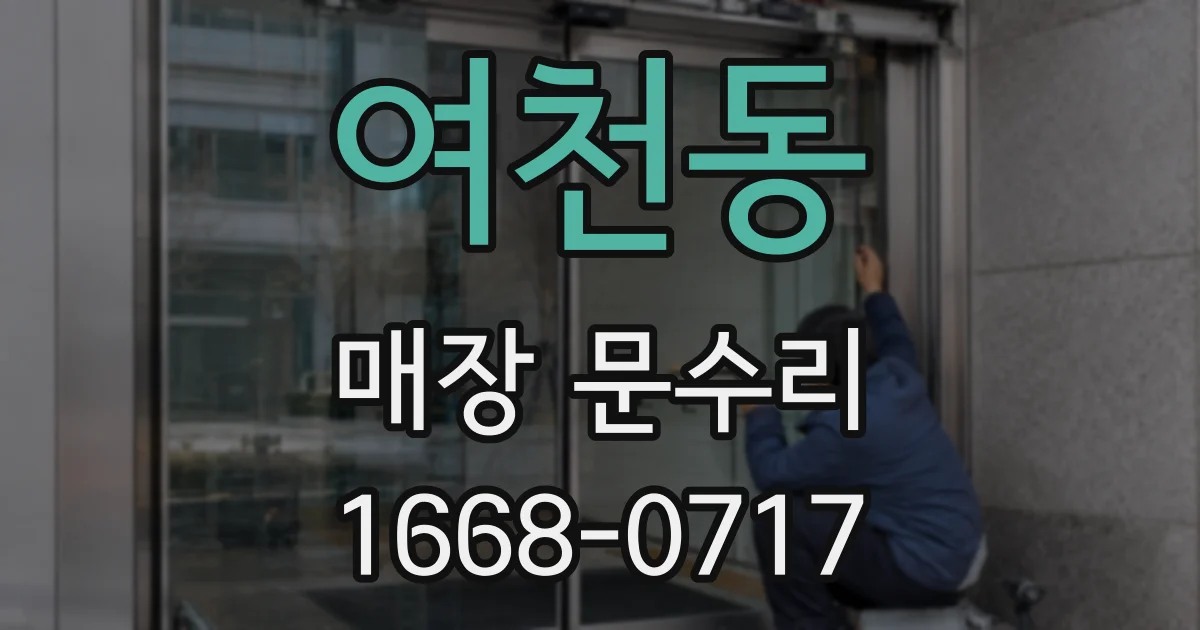 여천동 매장 문수리