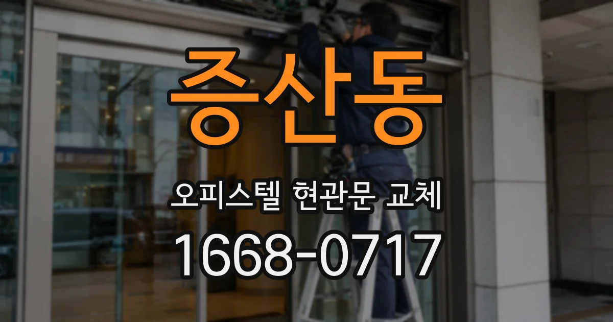 증산동 오피스텔 현관문 교체
