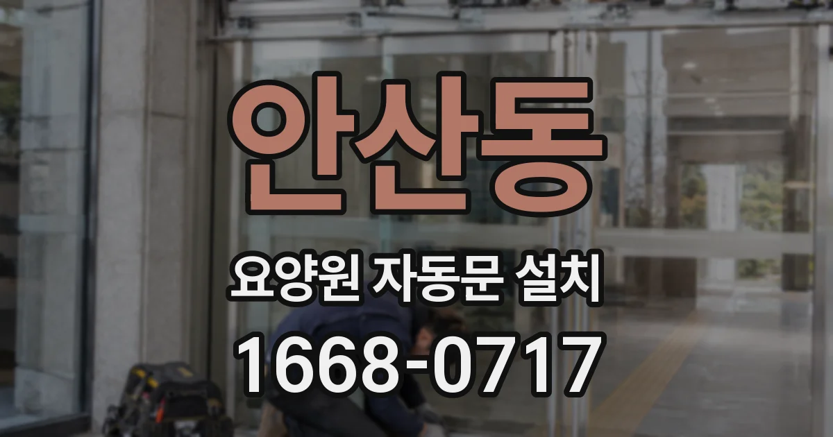 안산동 요양원 자동문 설치