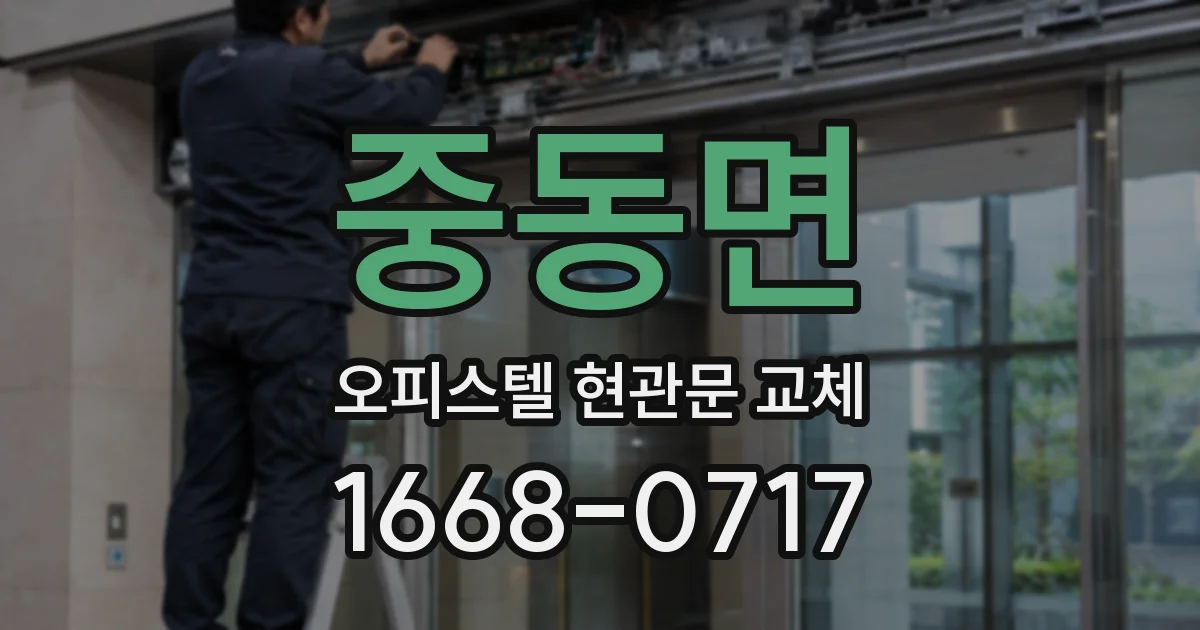 중동면 오피스텔 현관문 교체