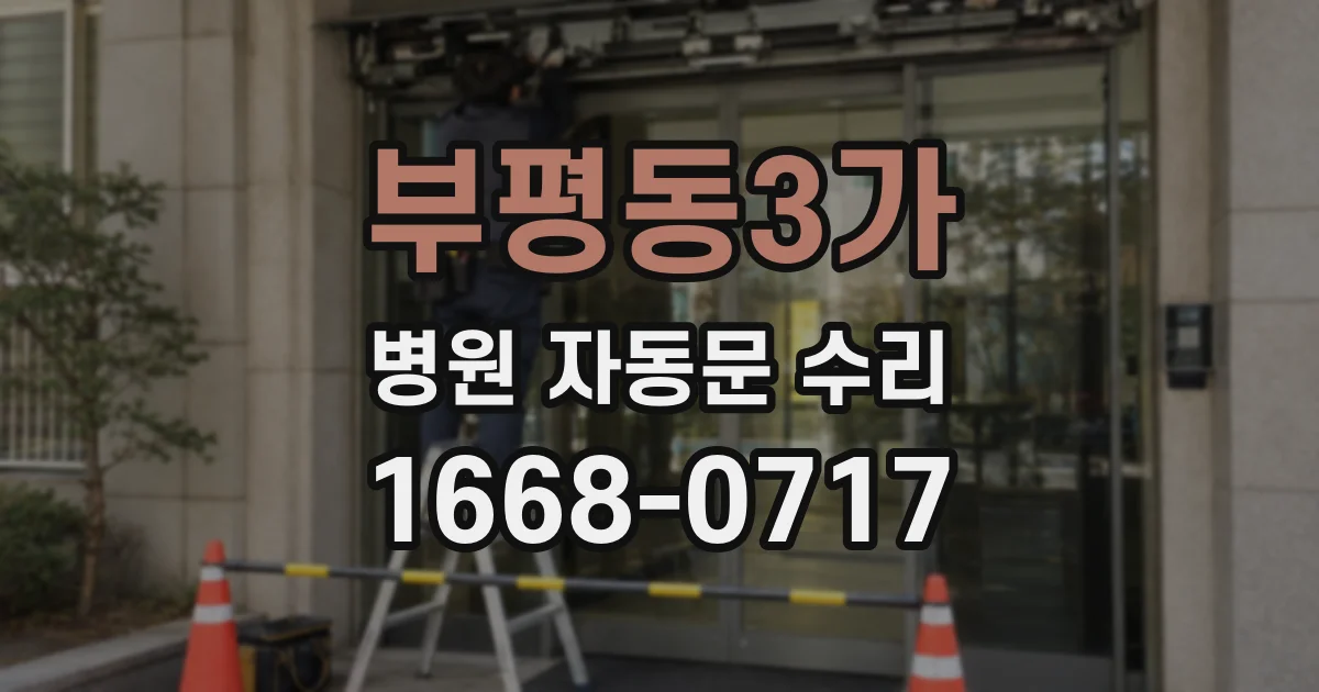 부평동3가 병원 자동문 수리