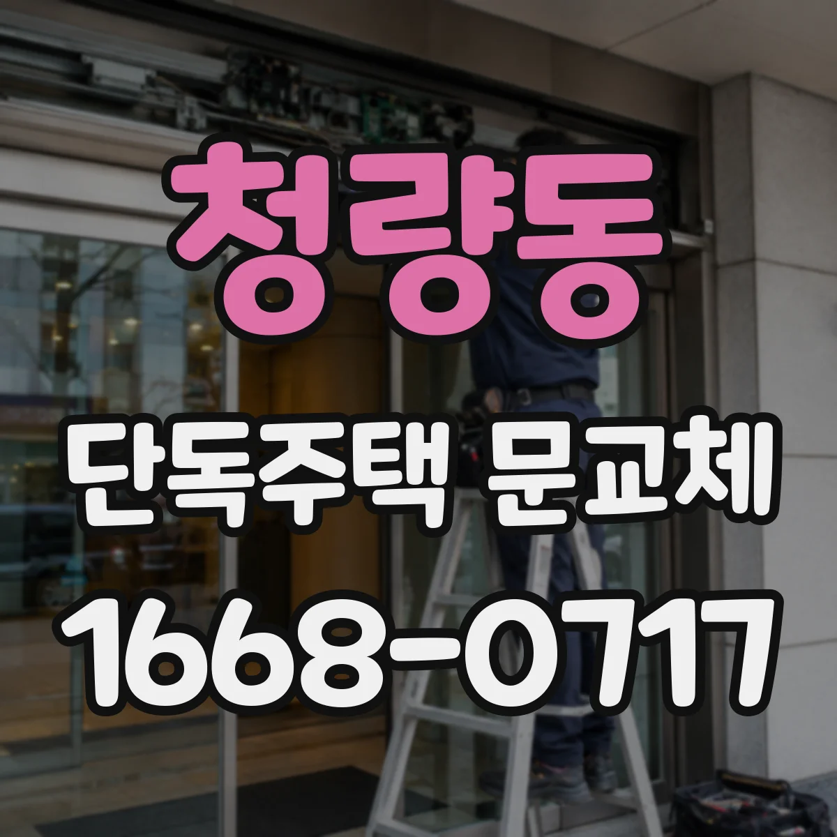 청량동 단독주택 문교체
