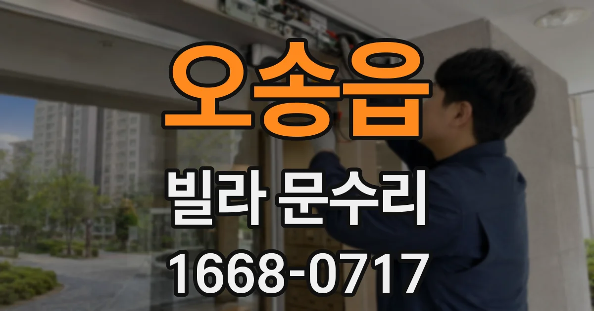 오송읍 빌라 문수리