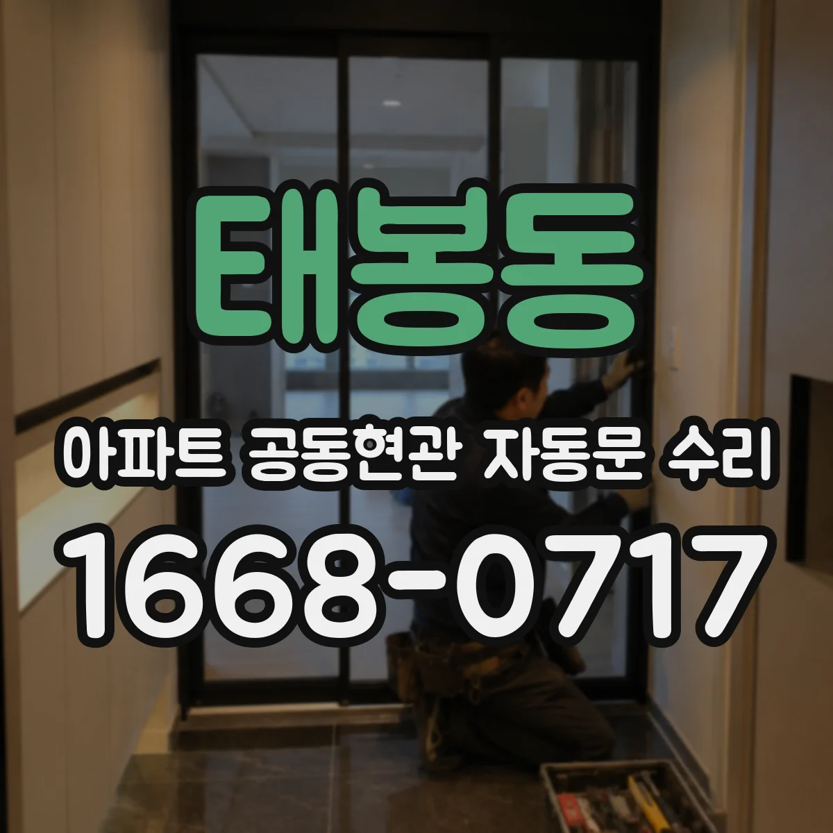 태봉동 아파트 공동현관 자동문 수리