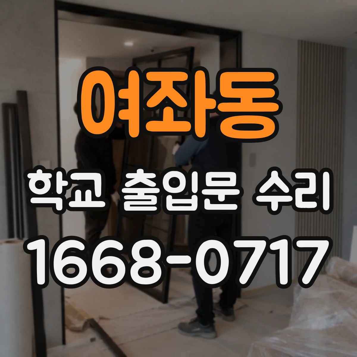 여좌동 학교 출입문 수리