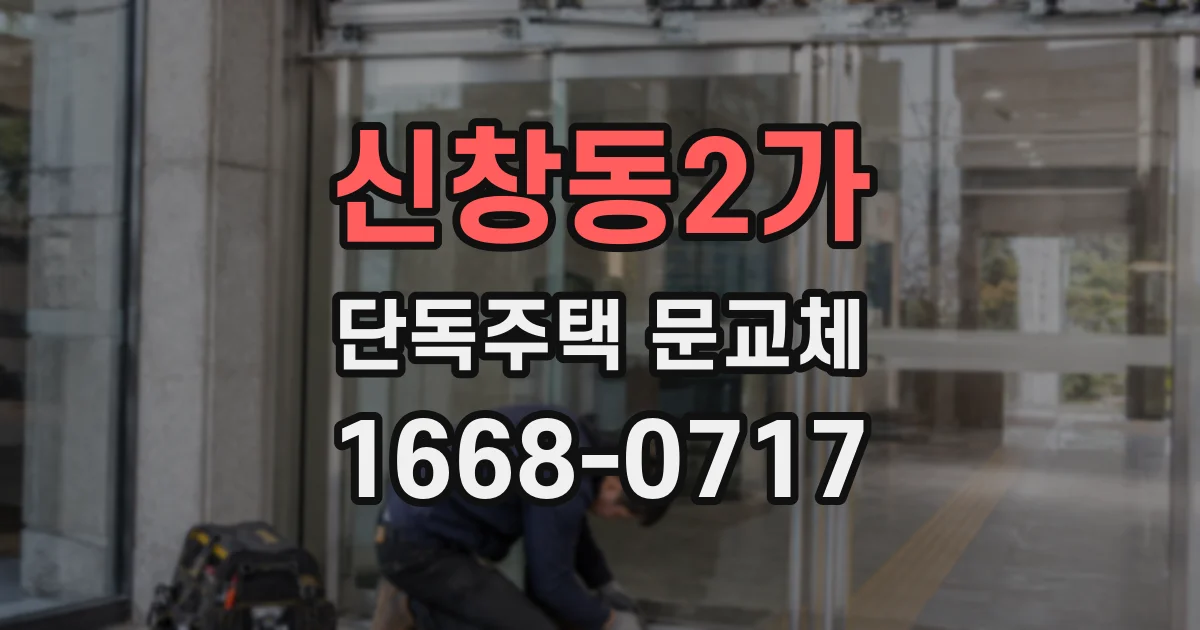 신창동2가 단독주택 문교체