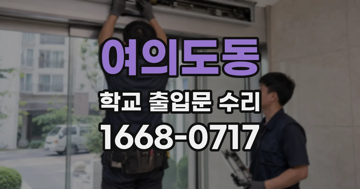 여의도동 학교 출입문 수리