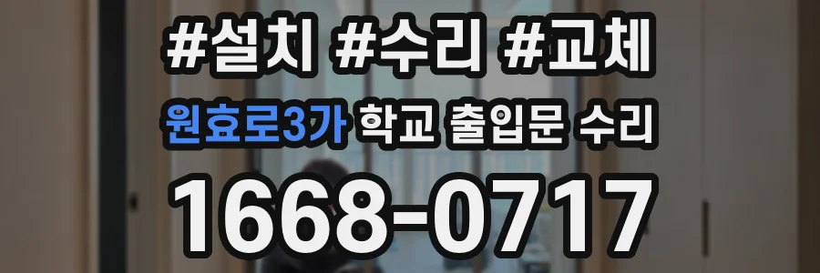 원효로3가 학교 출입문 수리