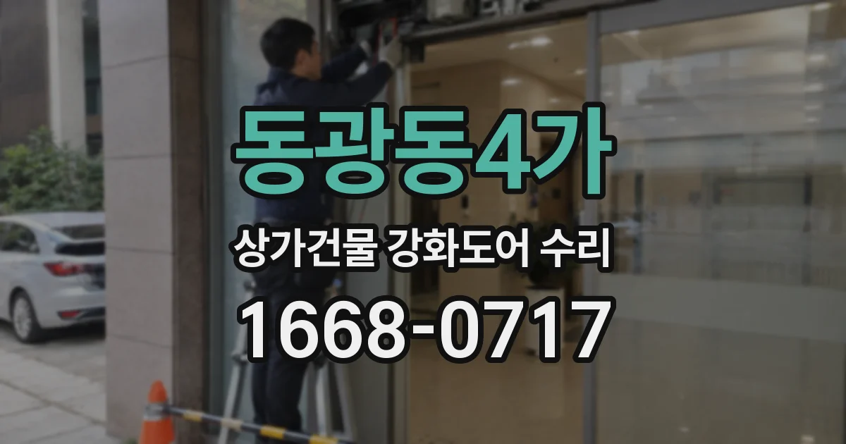 동광동4가 상가건물 강화도어 수리