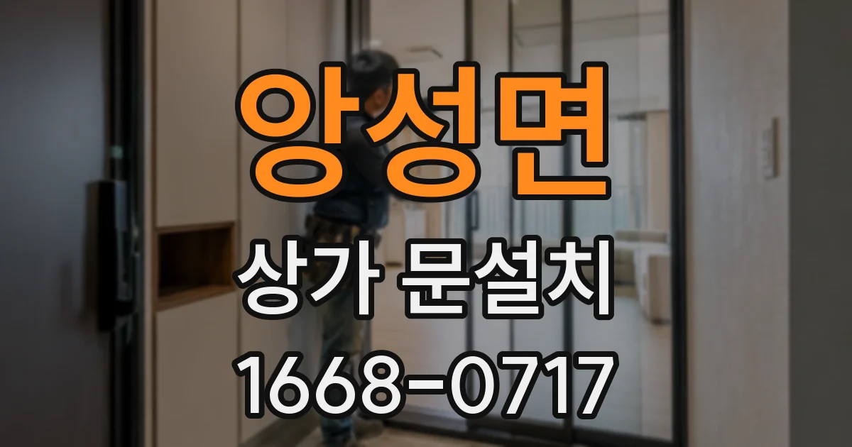 앙성면 상가 문설치