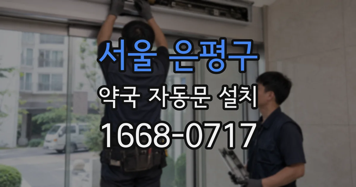 서울 은평구 약국 자동문 설치