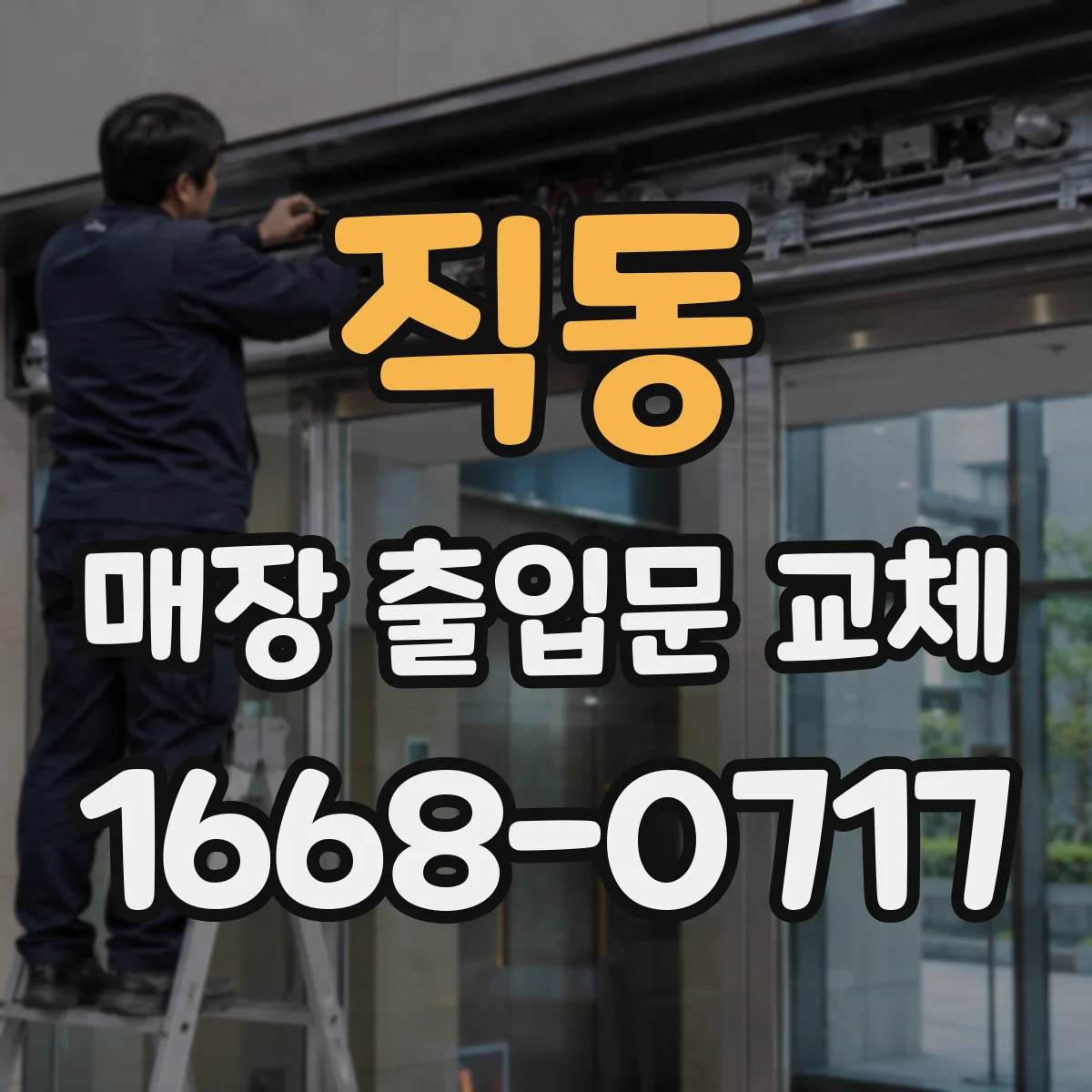 직동 매장 출입문 교체