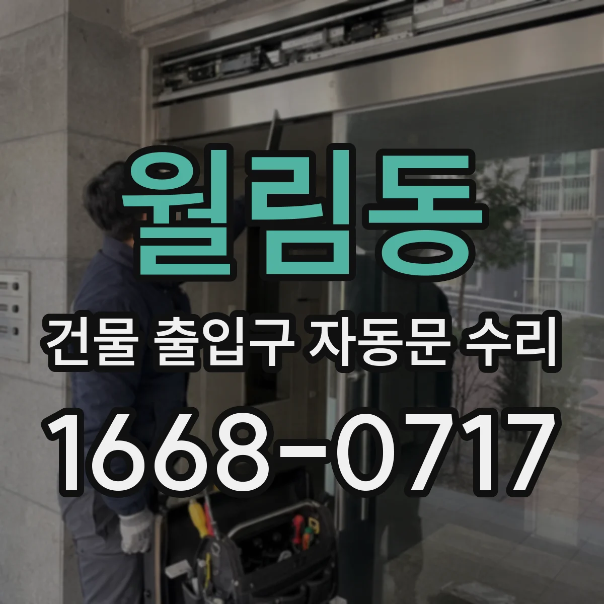 월림동 건물 출입구 자동문 수리