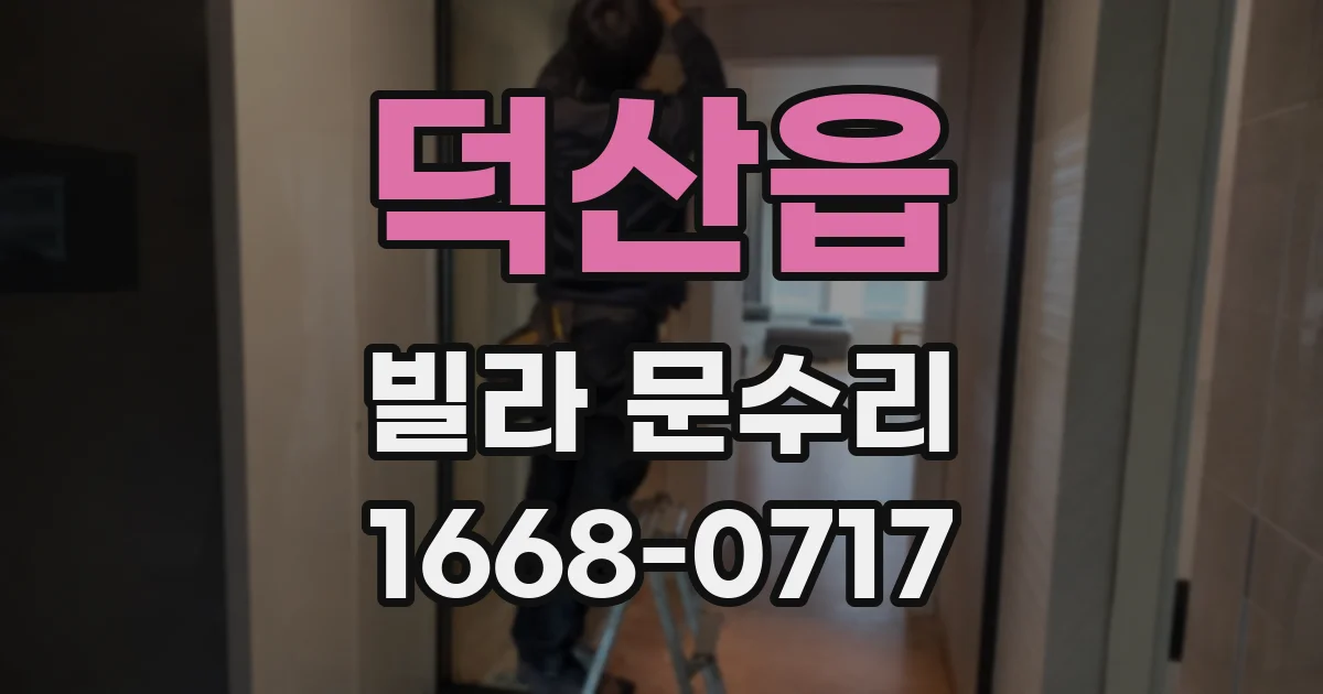 덕산읍 빌라 문수리
