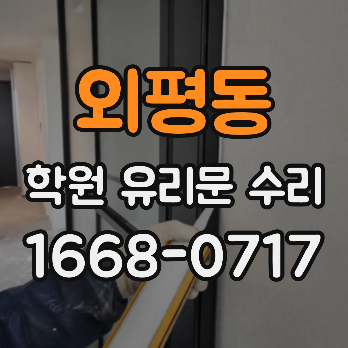 외평동 학원 유리문 수리
