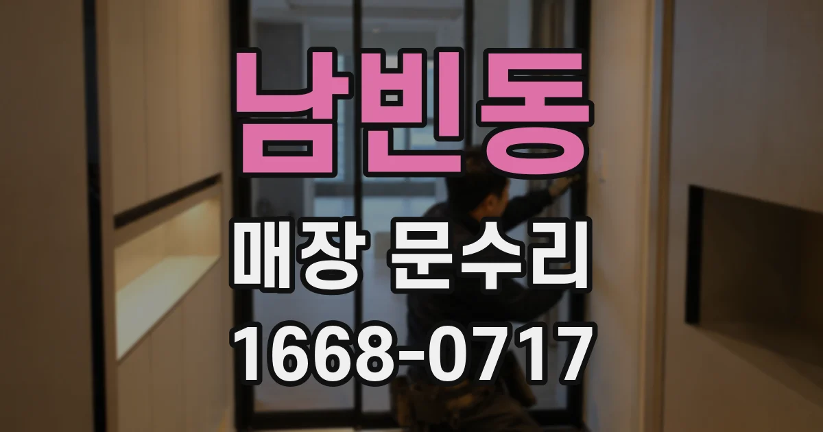 남빈동 매장 문수리