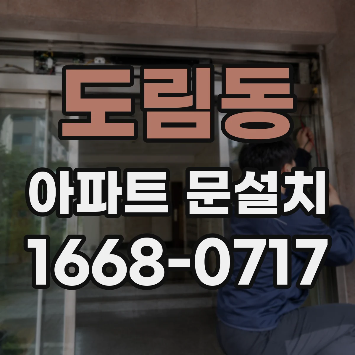 도림동 아파트 문설치