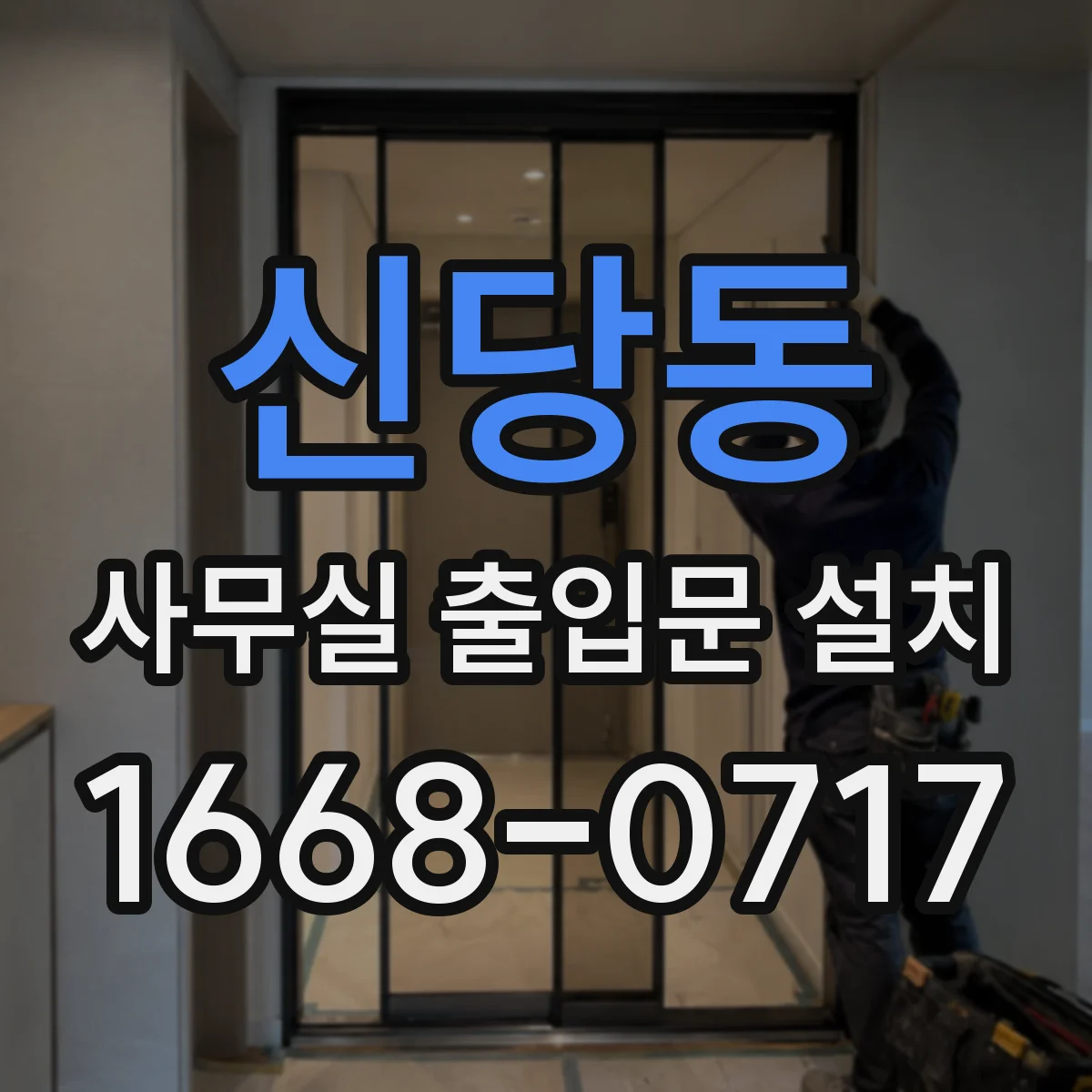 신당동 사무실 출입문 설치
