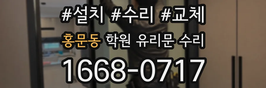 홍문동 학원 유리문 수리