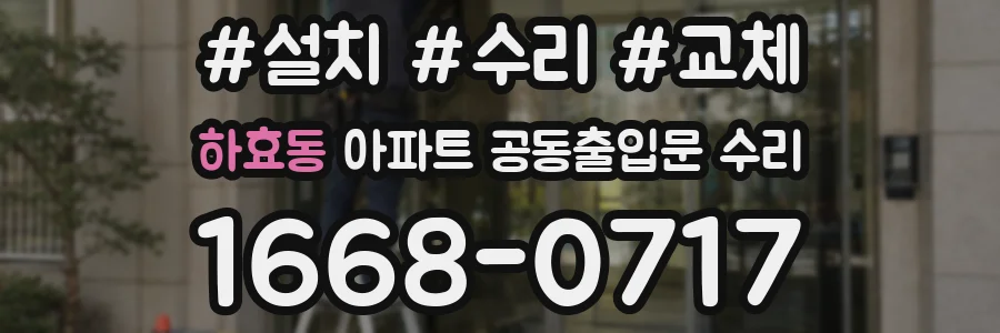 하효동 아파트 공동출입문 수리