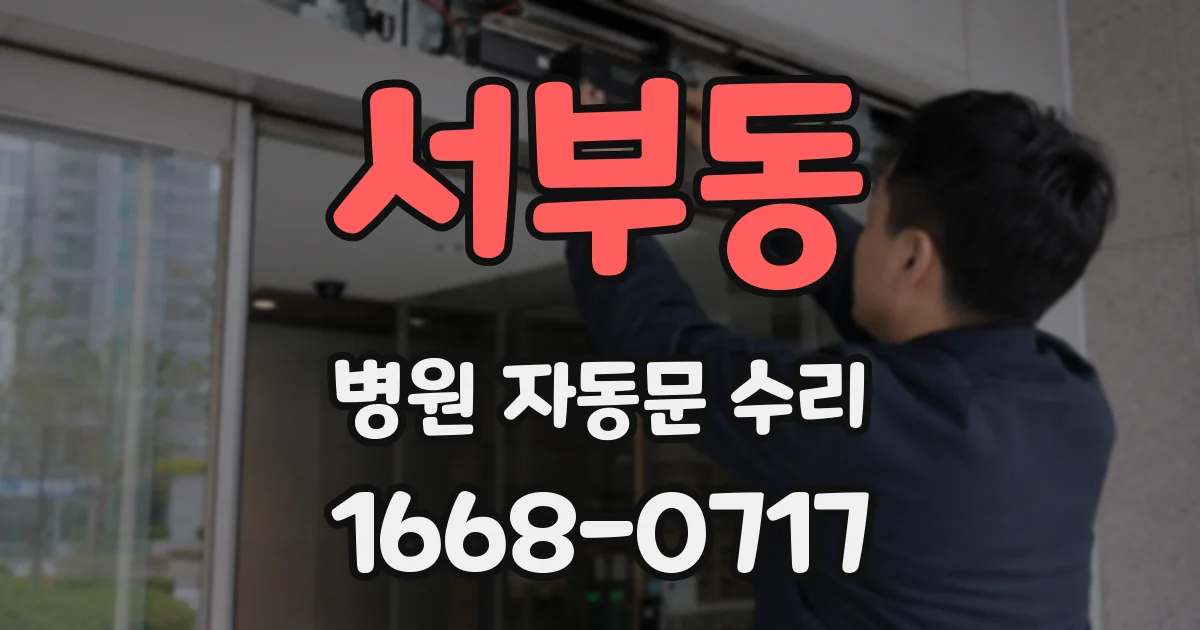 서부동 병원 자동문 수리