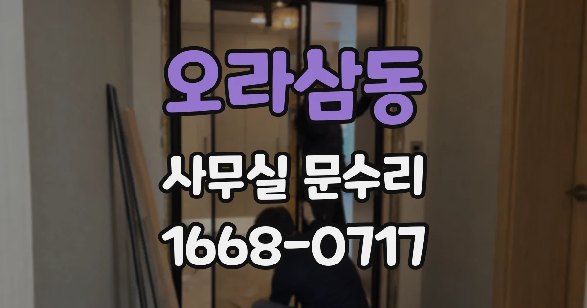 오라삼동 사무실 문수리