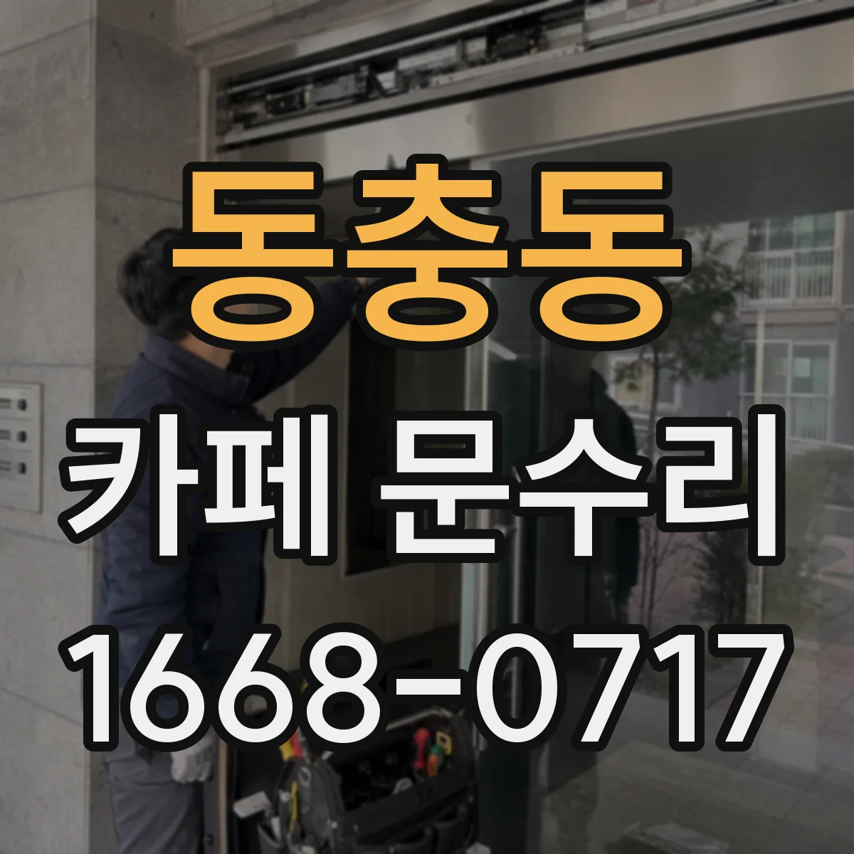 동충동 카페 문수리