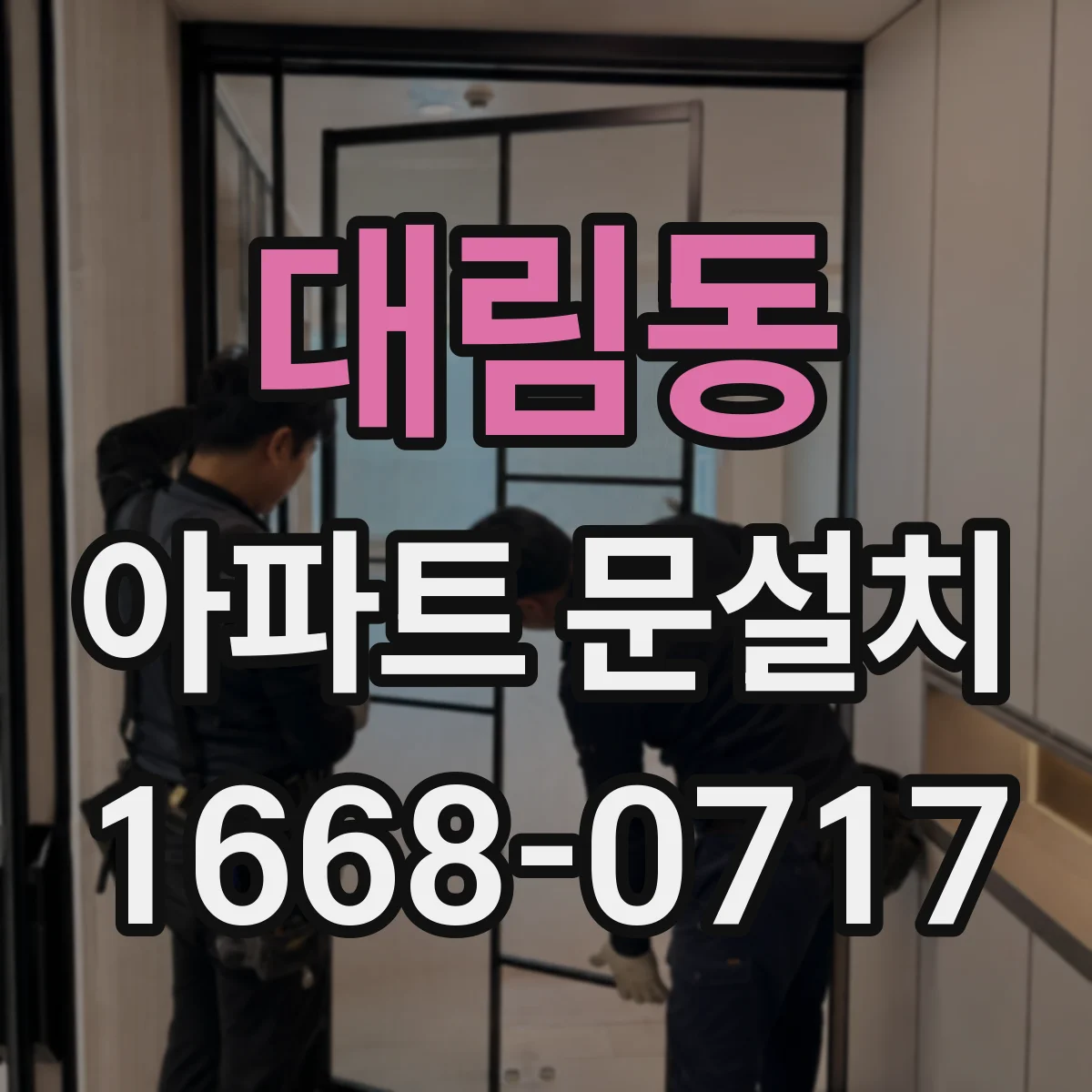 대림동 아파트 문설치