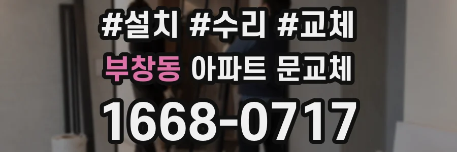 부창동 아파트 문교체