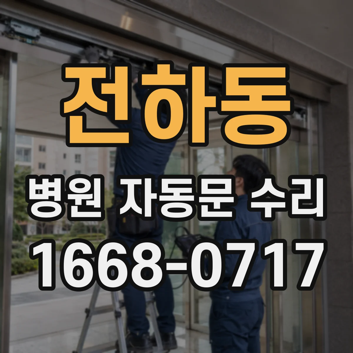 전하동 병원 자동문 수리