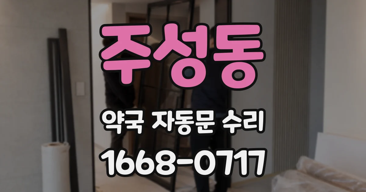주성동 약국 자동문 수리