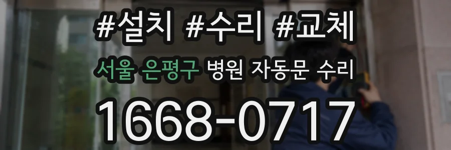 서울 은평구 병원 자동문 수리